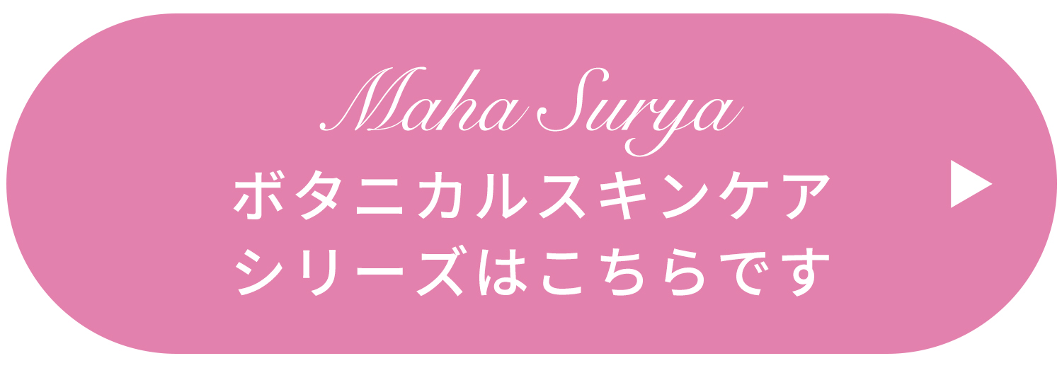 マハスーリヤボタニカルスキンケアシリーズはこちら