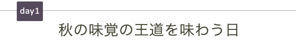 秋の味覚の王道を味わう日