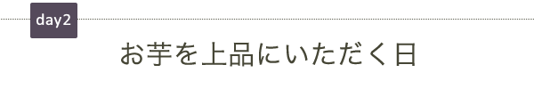 お芋を上品にいただく日