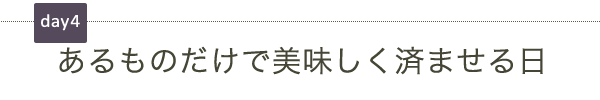 あるものだけで美味しく済ませる日