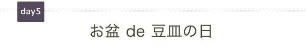 お盆de豆皿の日