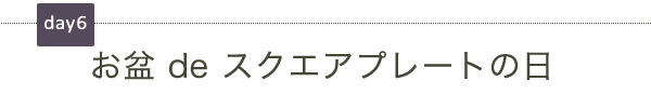 お盆deスクエアプレートの日