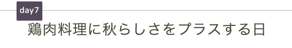 鶏肉料理に秋らしさをプラス