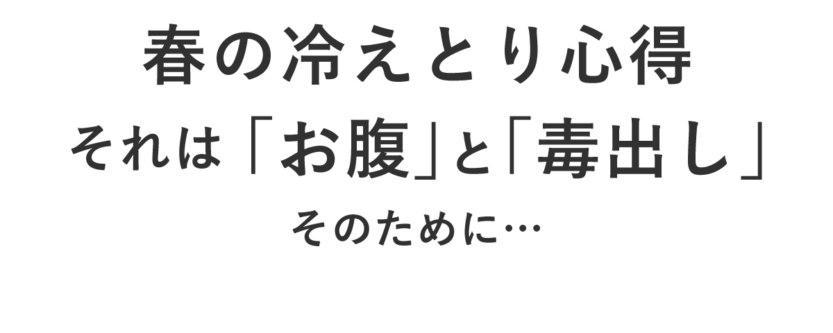 春の冷えとり心得