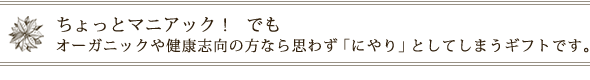 ちょっとマニアック!なギフト★