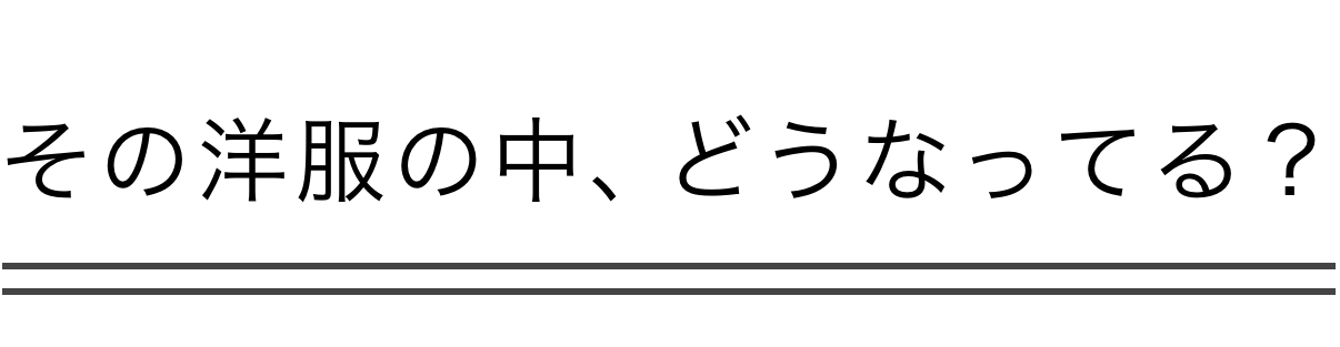 その洋服の下、どうなってるの？