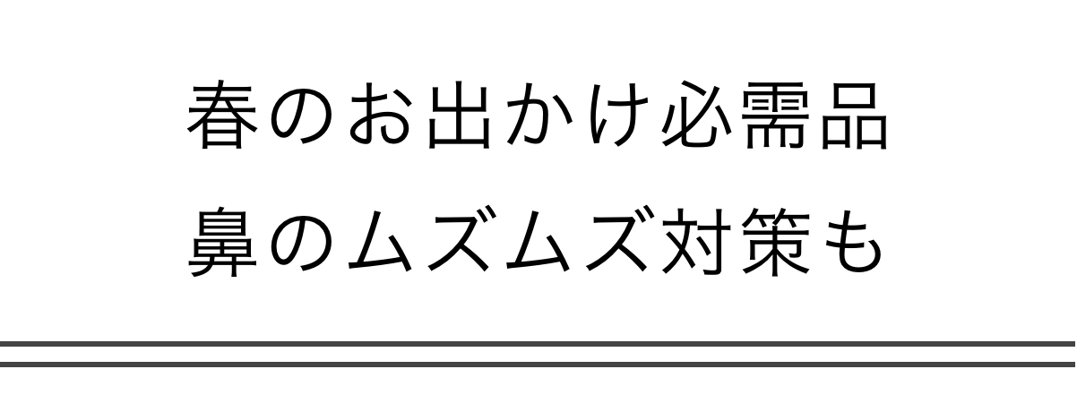 春のお出かけ必需品