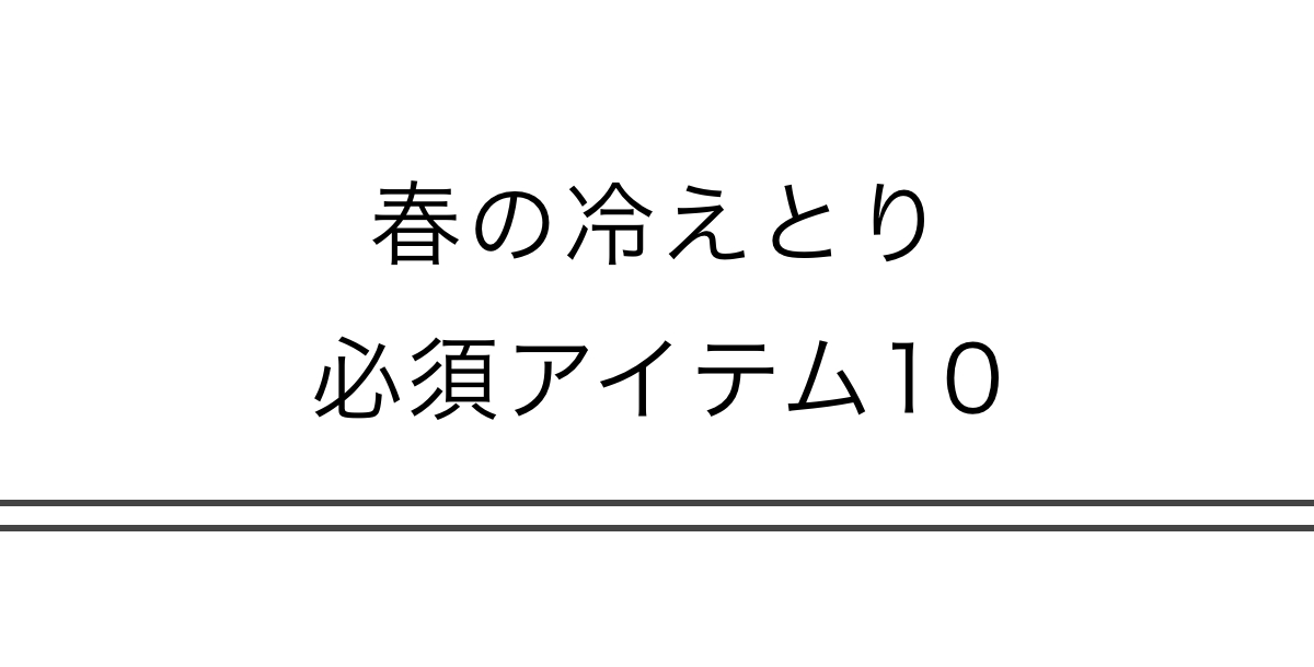 春の冷えとり必須アイテム10