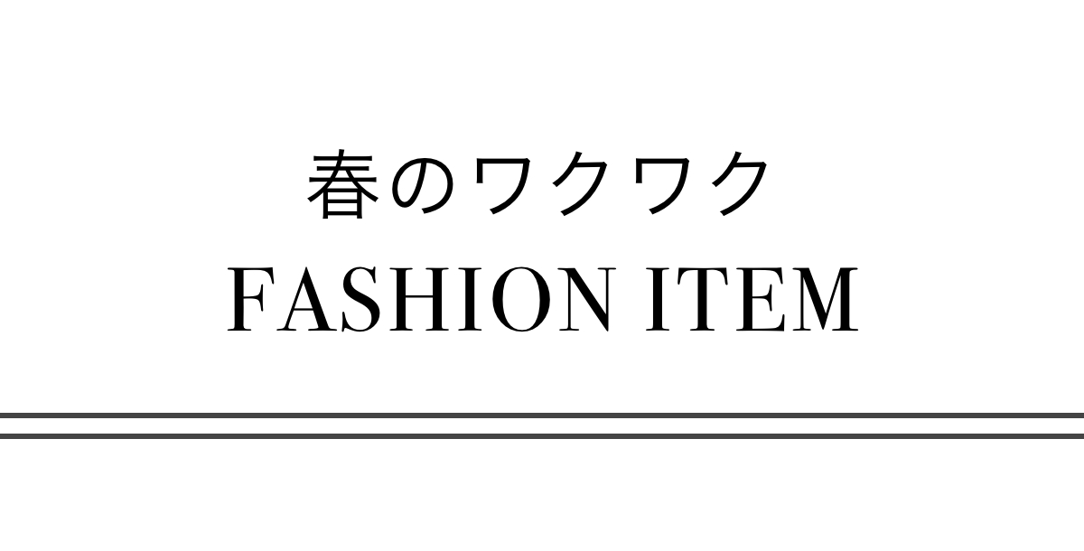 春のワクワクファッションアイテム