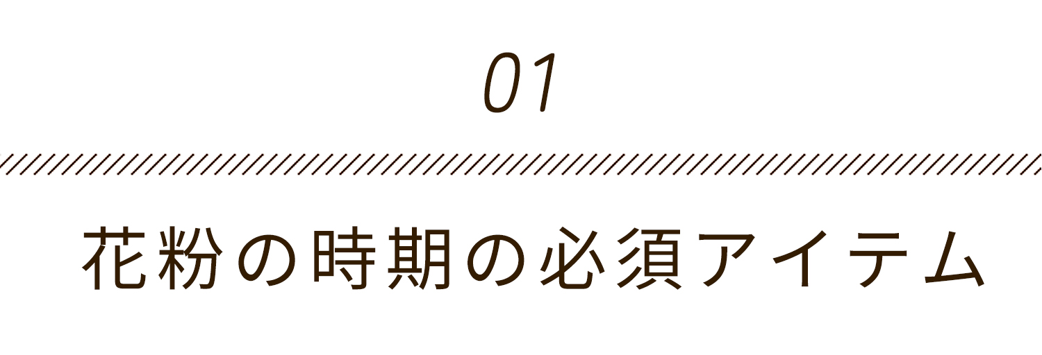 花粉の時期に必須アイテム