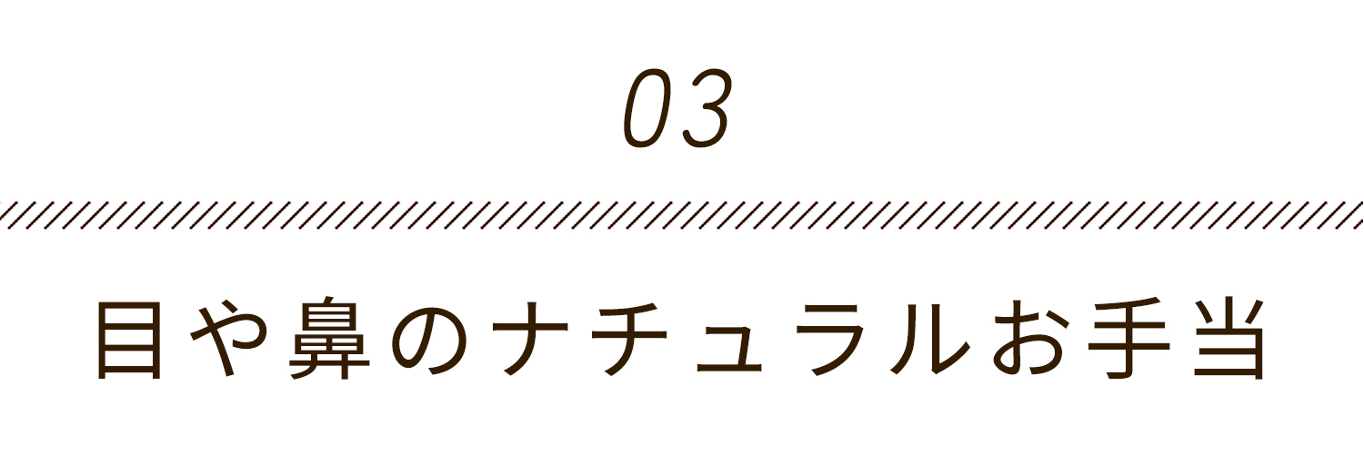 目や鼻のナチュラルお手当