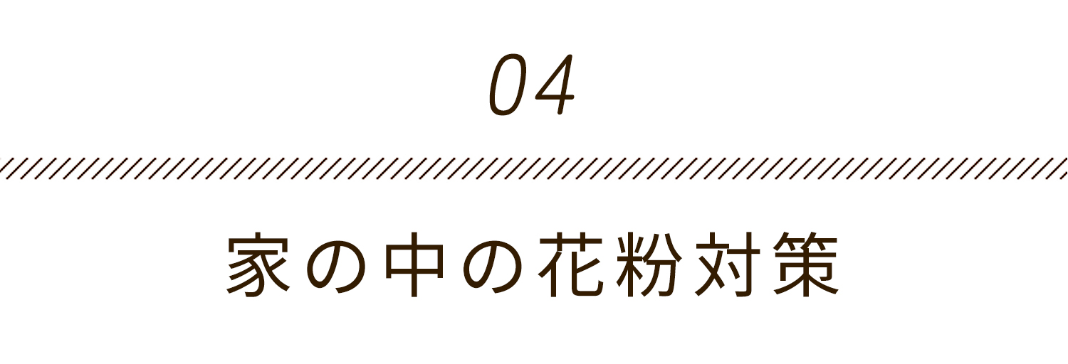 家の中の花粉対策