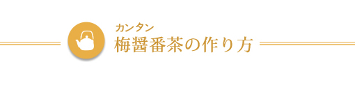 梅醤番茶の作り方