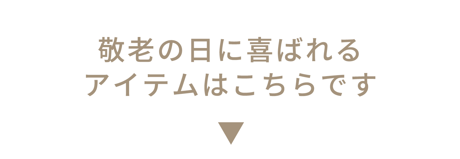 敬老の日に喜ばれるアイテムはこちらです