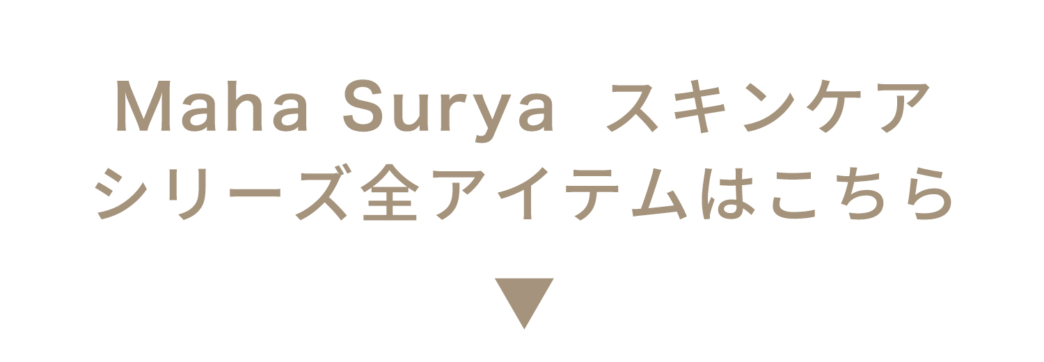 Maha Suryaスキンケアシリーズ全アイテムはこちら