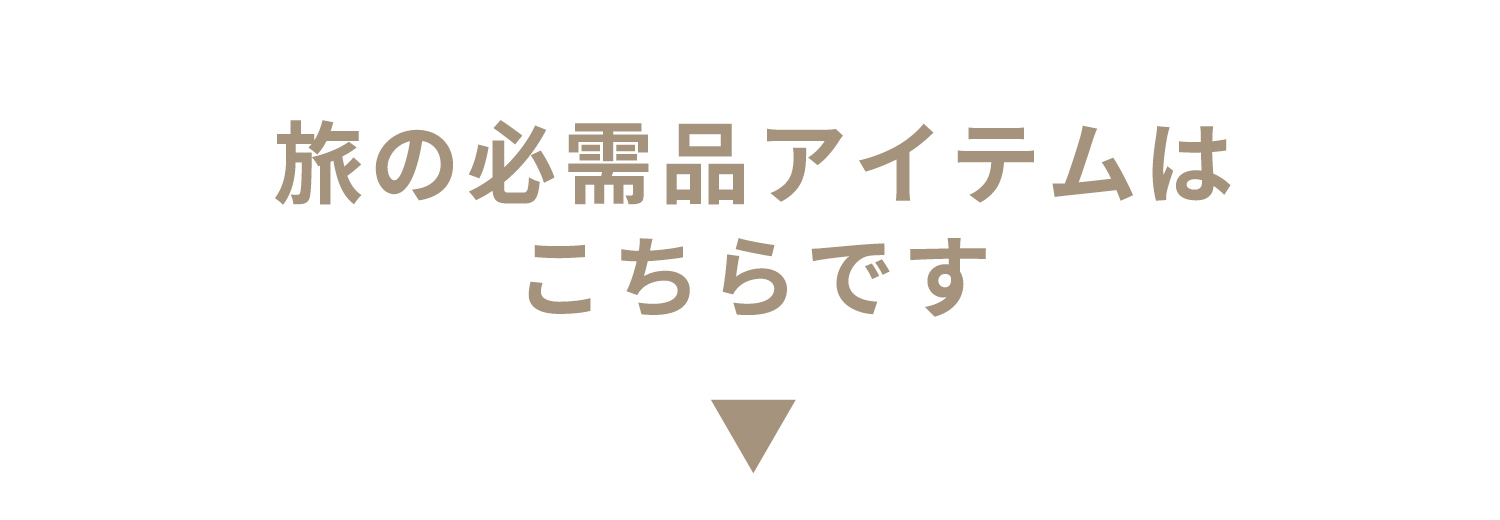 ポーチプレゼント対象アイテムはこちら