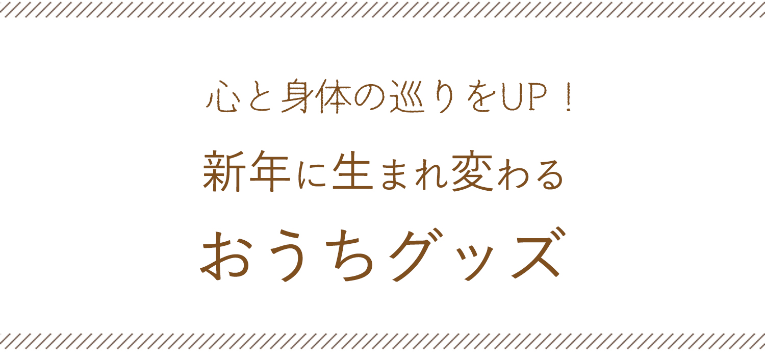 新年に使いたいお家グッズ
