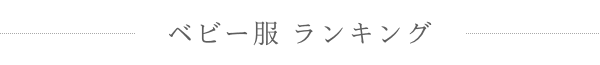 ベビー服ランキング