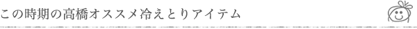 この時期の高橋オススメ冷えとりアイテム