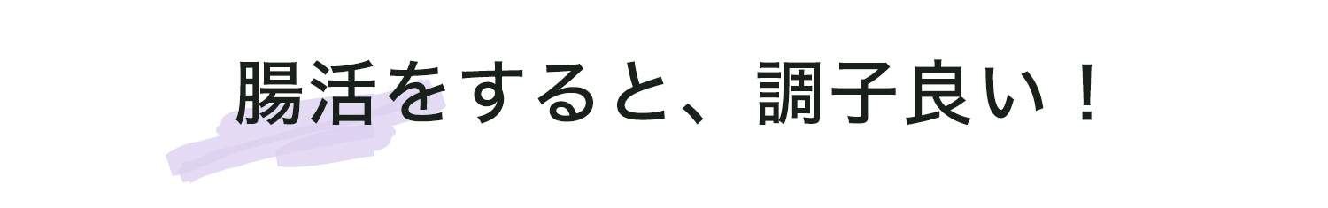 腸活すると調子いい