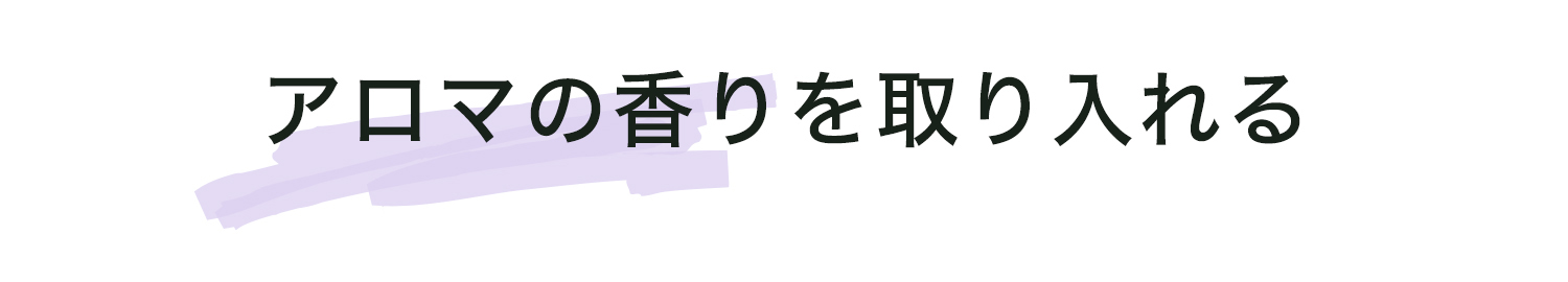 アロマの香りを取り入れる