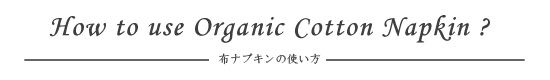 布ナプキンの使い方・洗濯方法