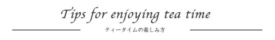 ティータイムの過ごし方