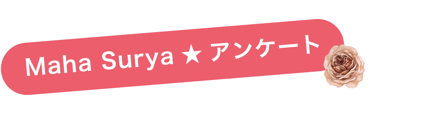 マハスーリヤクイズに答えてプレゼントをもらおう！