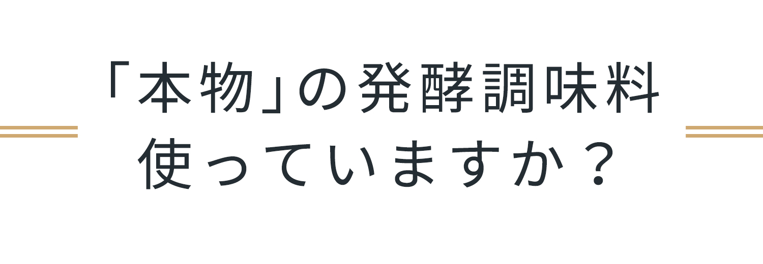 発酵調味料が良い理由