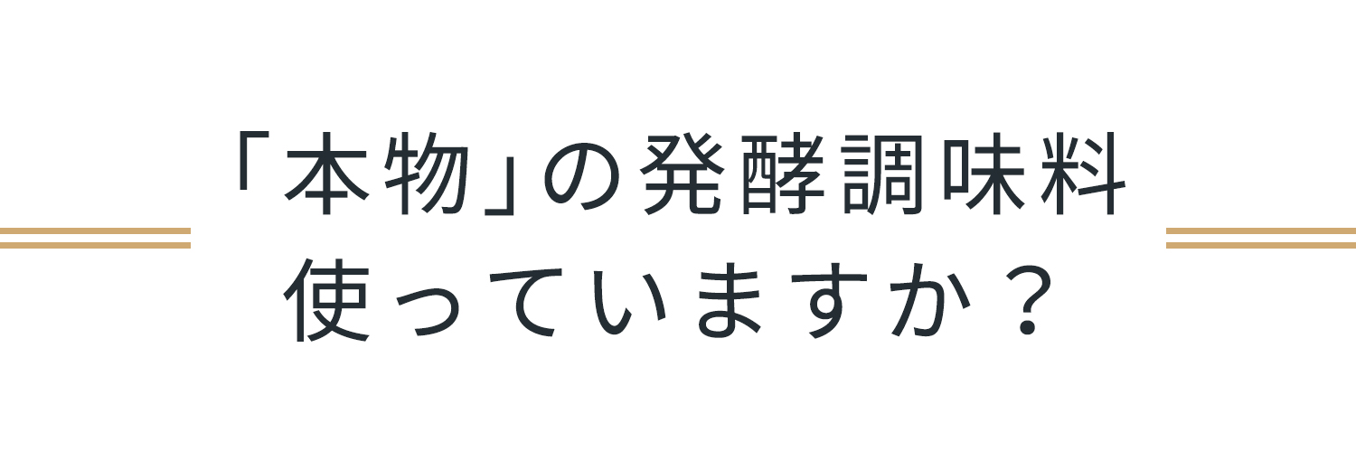 発酵調味料が良い理由