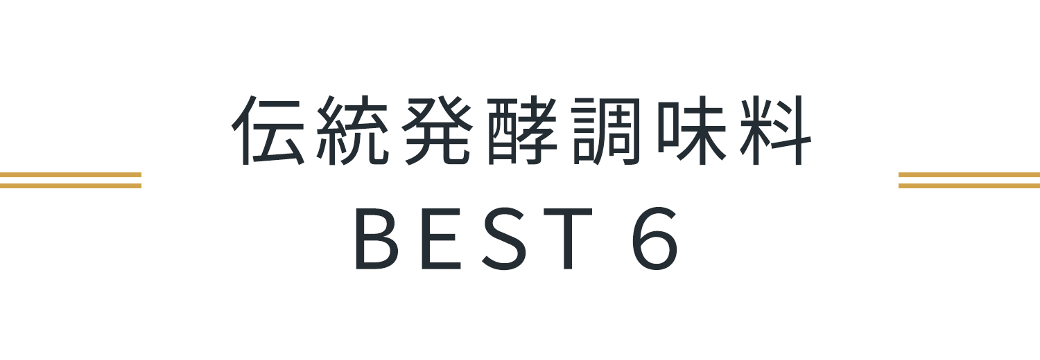 伝統発酵調味料ベスト６