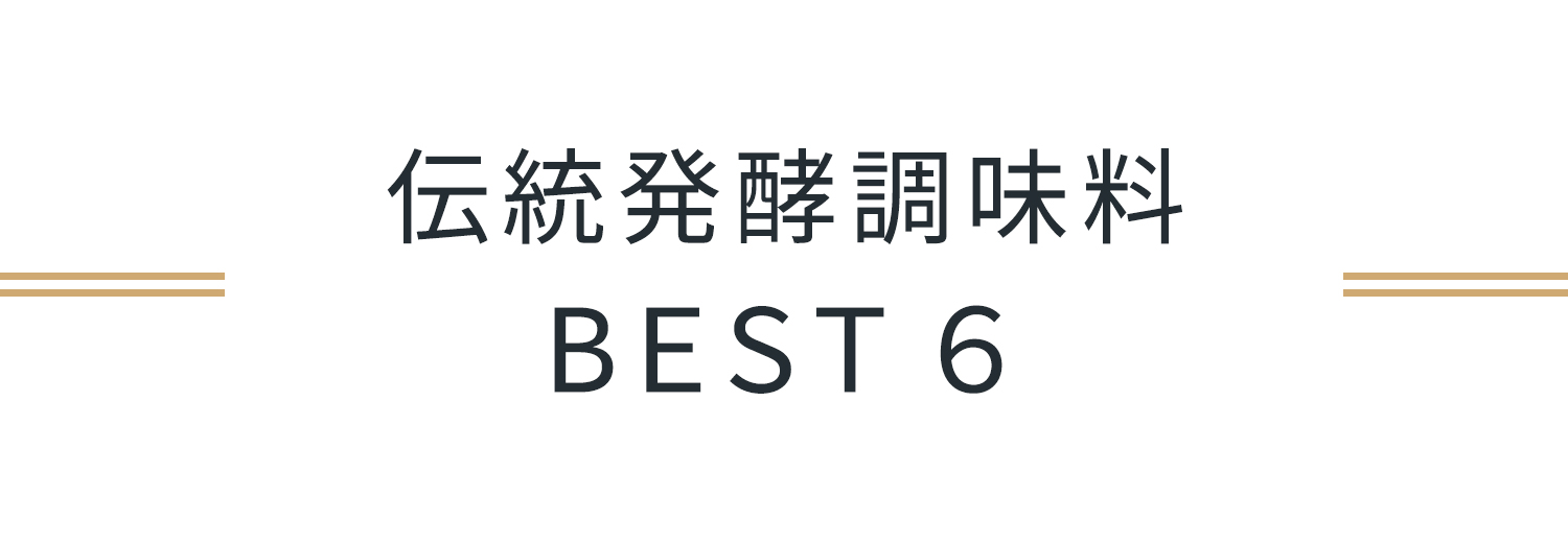 伝統調味料BEST6