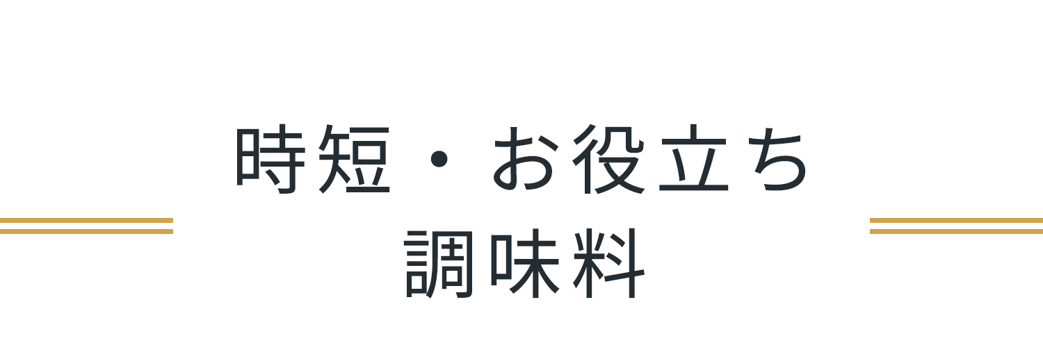 時短お役立ち調味料