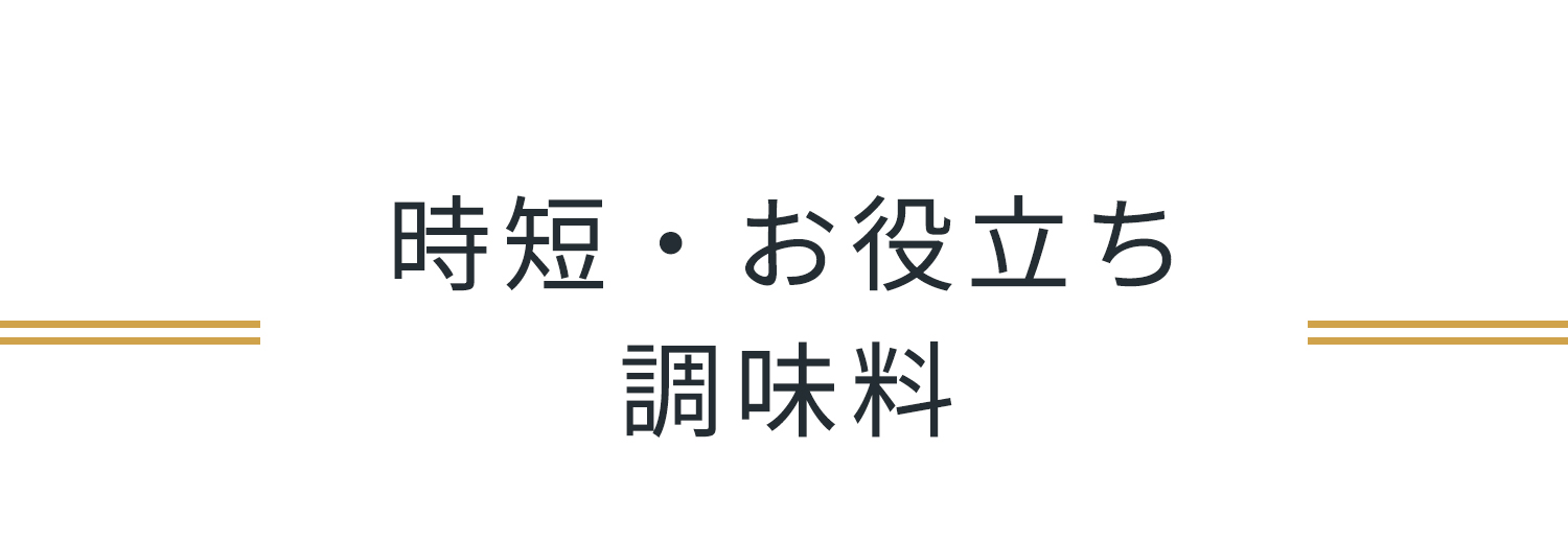 時短お役立ち調味料