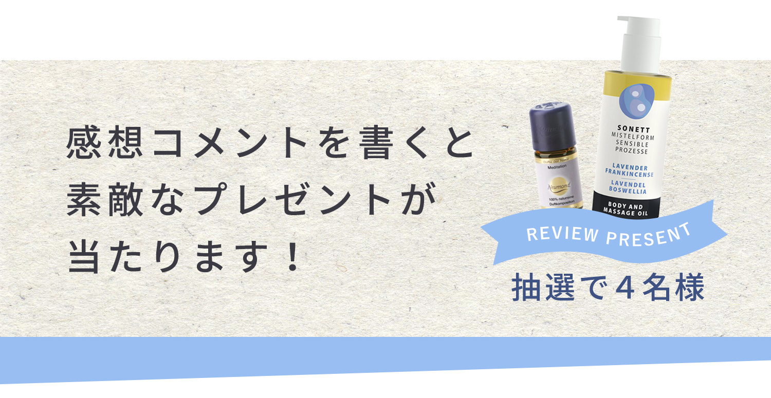 感想コメントを書くと、抽選で４名様に素敵なプレゼントが当たります！