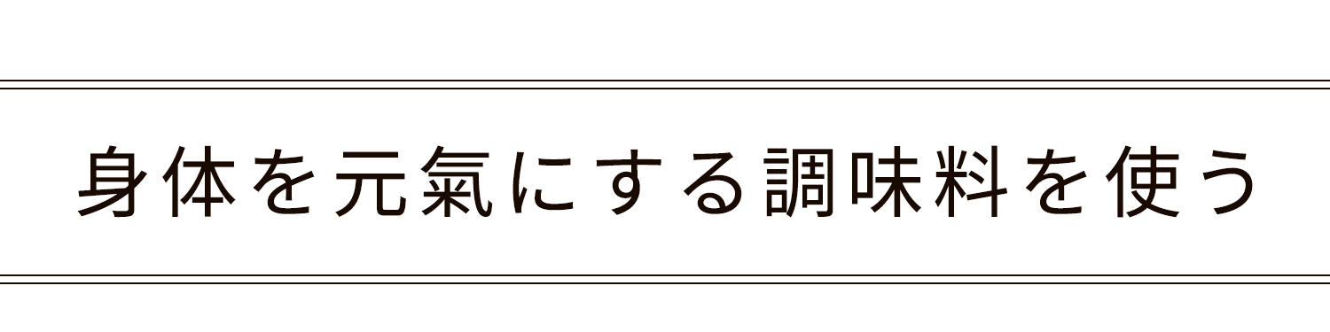 身体を元氣にする調味料を使う