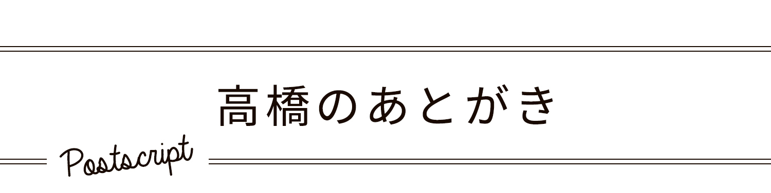 高橋の後書き