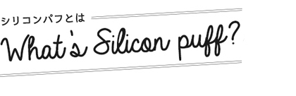 シリコンパフとは
