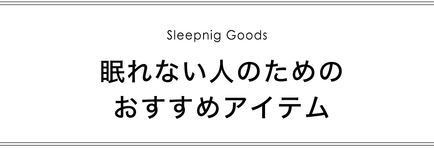 眠れない人のためのおすすめアイテム