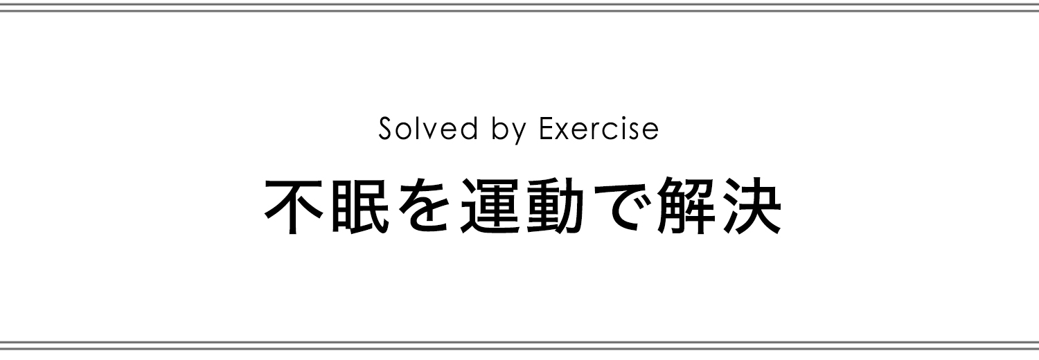 不眠を運動で解決