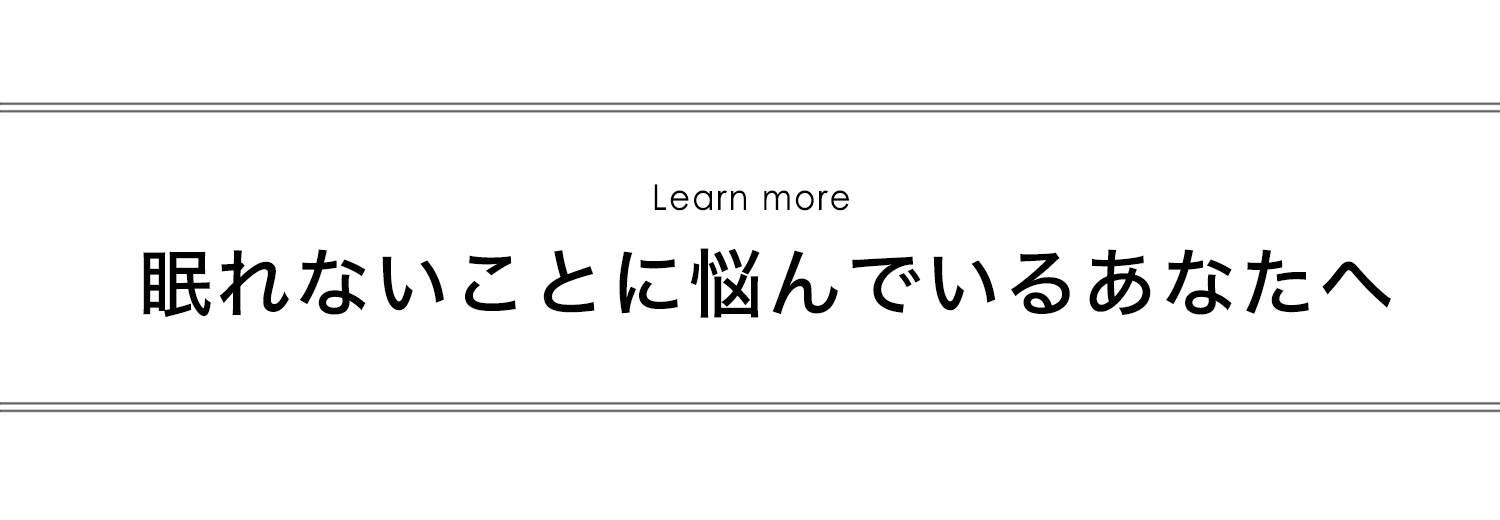 眠れないことに悩んでいるあなたへ