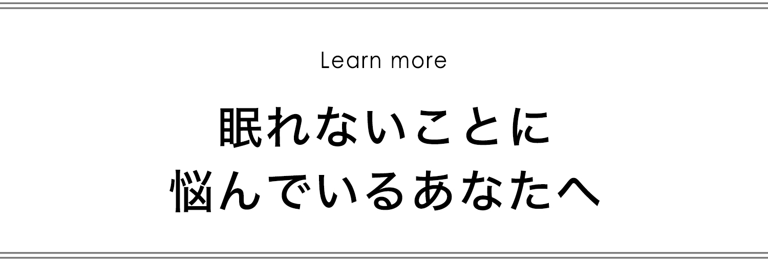 眠れないことに悩んでいるあなたへ