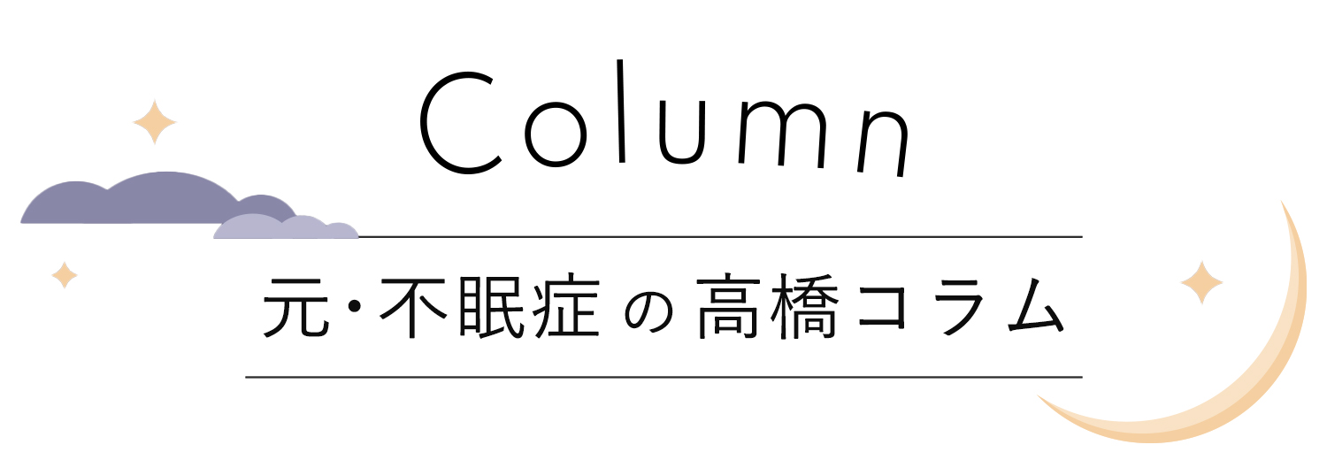 【元・不眠症　高橋コラム