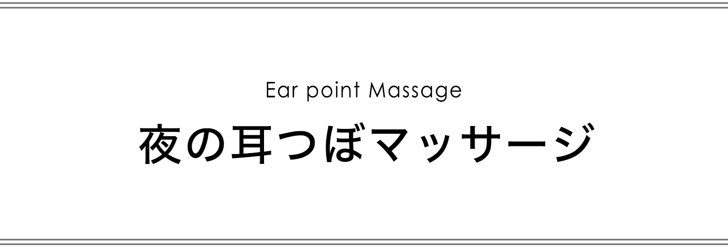 夜の耳ツボマッサージ