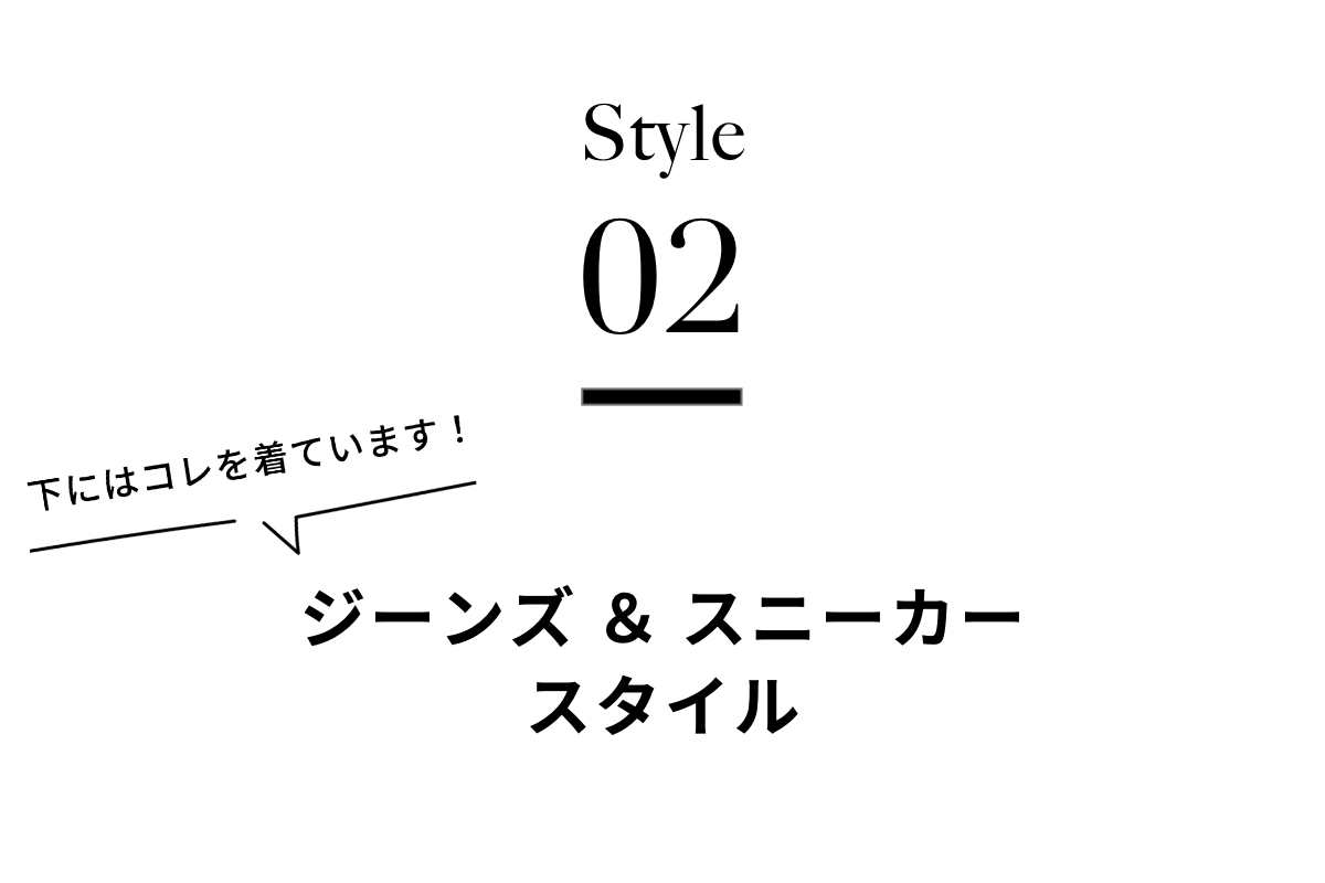 ジーンズ＆スニーカー