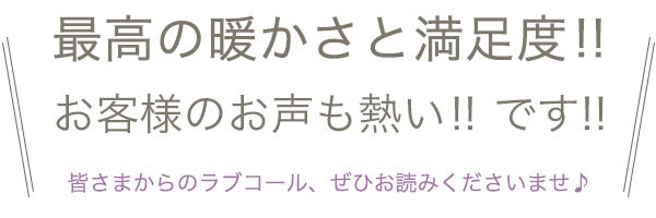 最高の暖かさと満足度