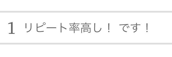 リピート率高し