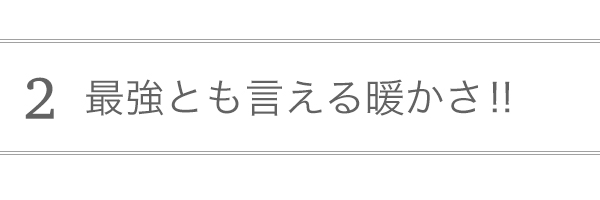 最強とも言える暖かさ！