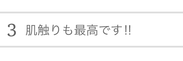 肌触りも最高です