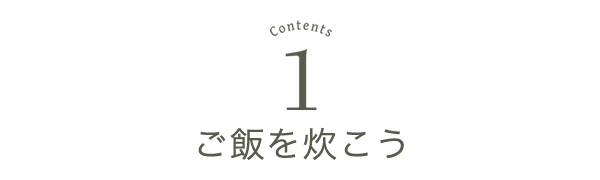 ごはんを炊こう